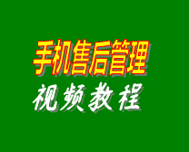 手機售后維修工單管理系統(tǒng)軟件在線學(xué)習(xí)培訓(xùn)視頻教程演示