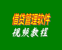 小額借貸利息計算管理系統(tǒng)軟件在線培訓(xùn)學(xué)習視頻教程演示