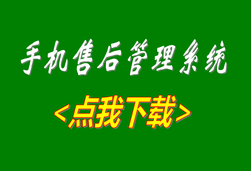 免費版的手機售后維修工單管理系統(tǒng)軟件下載安裝地址