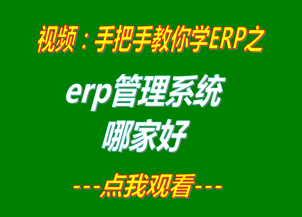 免費(fèi)erp管理系統(tǒng)軟件哪家哪個品牌好用