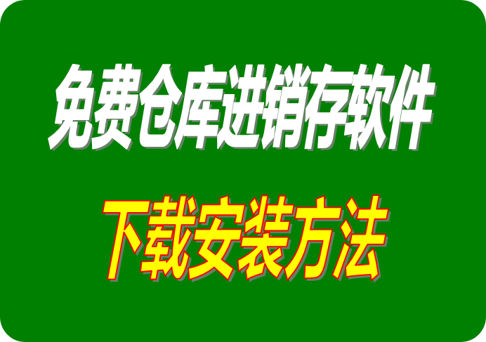 免費(fèi)版?zhèn)}庫進(jìn)銷存管理系統(tǒng)軟件下載安裝步驟方法