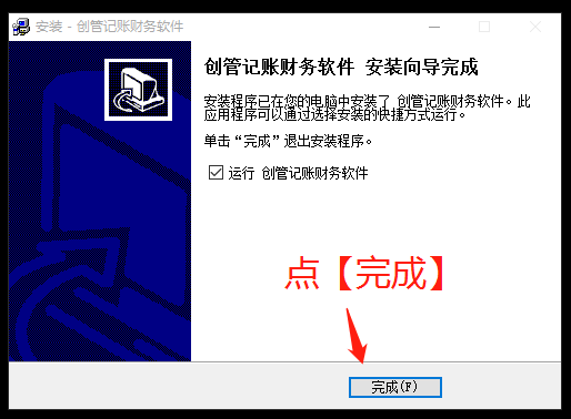 財務(wù)軟件安裝完成