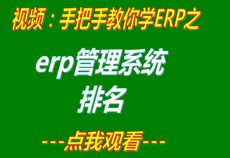 erp軟件公司排名前十,國產(chǎn)erp排名,erp管理系統(tǒng)排名,erp系統(tǒng)排行榜