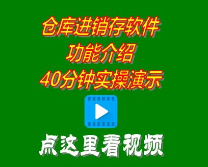 倉庫進(jìn)銷存管理軟件系統(tǒng)學(xué)習(xí)培訓(xùn)視頻教程