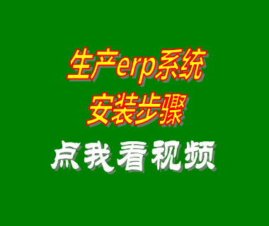 ERP生產(chǎn)管理系統(tǒng),生產(chǎn)計劃,生產(chǎn)車間管理,工廠管理制度