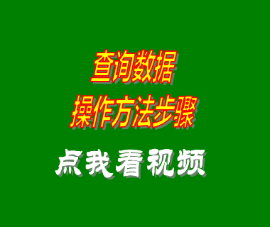 erp倉(cāng)庫(kù)管理系統(tǒng)軟件數(shù)據(jù)查找詢方法