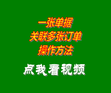 生產(chǎn)計劃管理軟件系統(tǒng)單據(jù)引用關聯(lián)