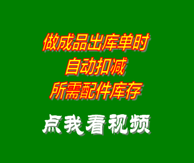 工廠生產(chǎn)管理軟件系統(tǒng)根據(jù)BOM表格自動(dòng)出庫(kù)配件