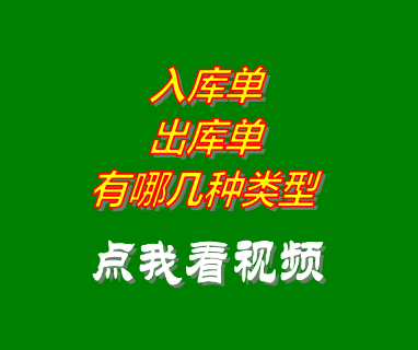 云erp倉(cāng)庫(kù)管理系統(tǒng)軟件入庫(kù)單和出庫(kù)單有哪幾種類(lèi)型