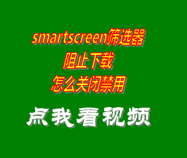 smartscreen篩選器阻止下載,禁用smartscreen篩選器,關(guān)閉smartscreen篩選器,Microsoft Edge無法下載