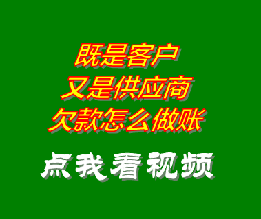 企業(yè)erp系統(tǒng)中既是客戶(hù)又是供應(yīng)商欠款怎么做賬