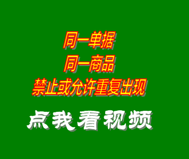 庫房管理軟件同一單據(jù)同一商品禁止或允許重復(fù)出現(xiàn)