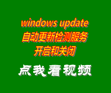 windows update自動更新檢測服務開啟關閉_附工具軟件下載