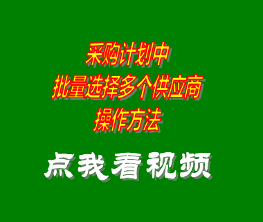 采購(gòu)管理系統(tǒng)軟件_批量選擇供應(yīng)商