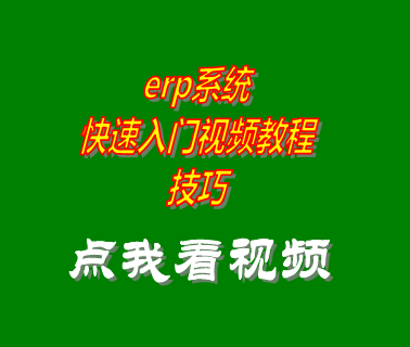 erp系統(tǒng)下載,erp軟件下載,erp入門(mén)教程,erp學(xué)習(xí)視頻