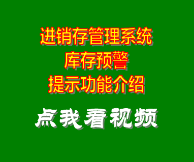 進(jìn)銷存管理軟件系統(tǒng)_庫存預(yù)警報(bào)警提示