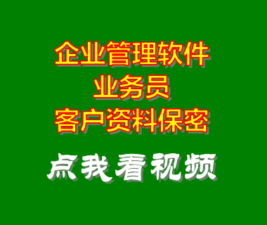 erp企業(yè)管理系統(tǒng)軟件_業(yè)務(wù)員客戶資料保密