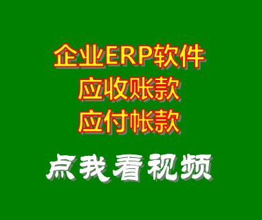 企業(yè)erp系統(tǒng)軟件_應(yīng)收賬款應(yīng)付帳款