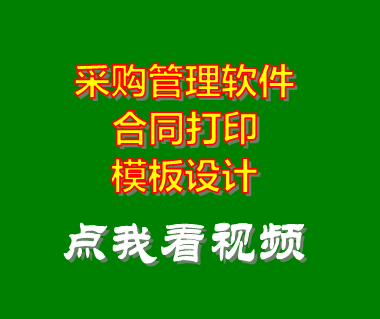 企業(yè)采購管理系統(tǒng)軟件_合同打印模板