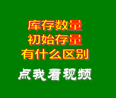 機械erp_庫存數(shù)量初始存量區(qū)別