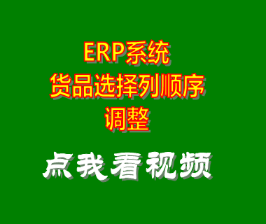 機械服裝企業(yè)erp_表格列順序調(diào)整