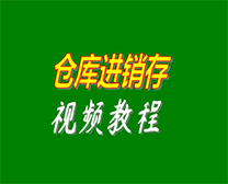 倉(cāng)庫進(jìn)銷存管理系統(tǒng)視頻教程