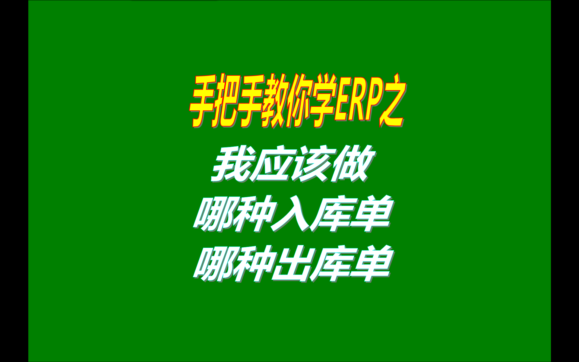 中小型加工廠管理系統(tǒng)軟件免費(fèi)版中我該做哪種入庫(kù)單和出庫(kù)單