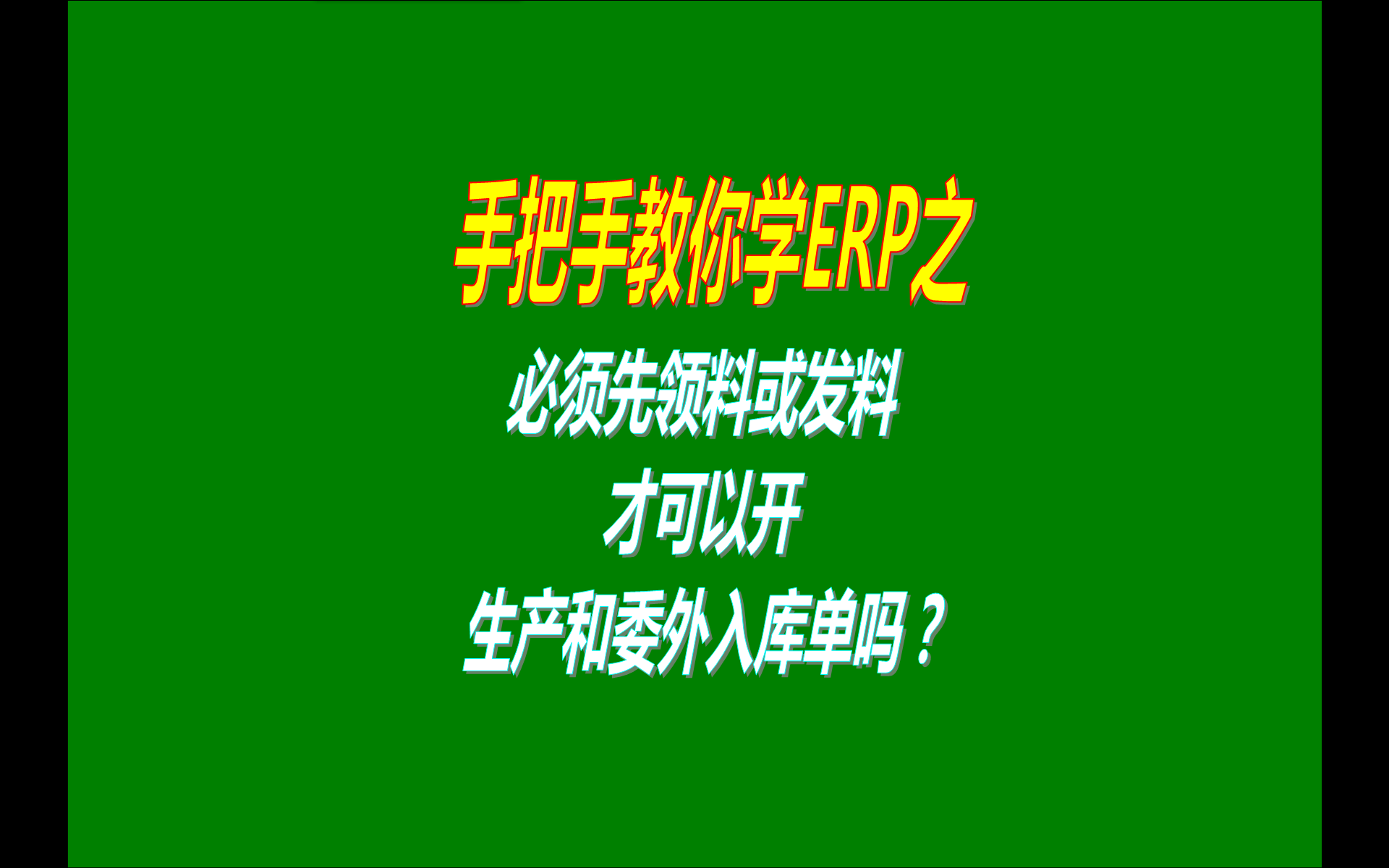 生產(chǎn)管理ERP系統(tǒng)是不是必須領(lǐng)料發(fā)料后才能做生產(chǎn)或委外入庫(kù)單