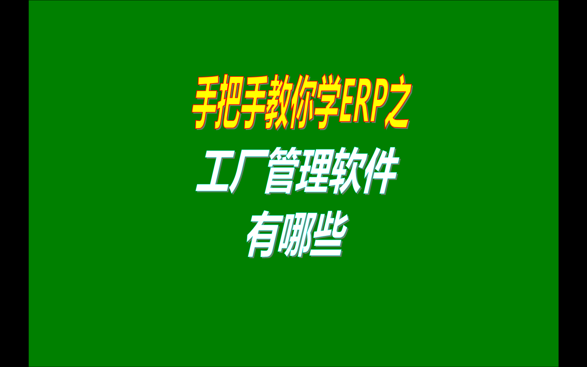 中小型加工廠管理系統(tǒng)軟件免費(fèi)版本有哪些做得比較好用簡(jiǎn)單的