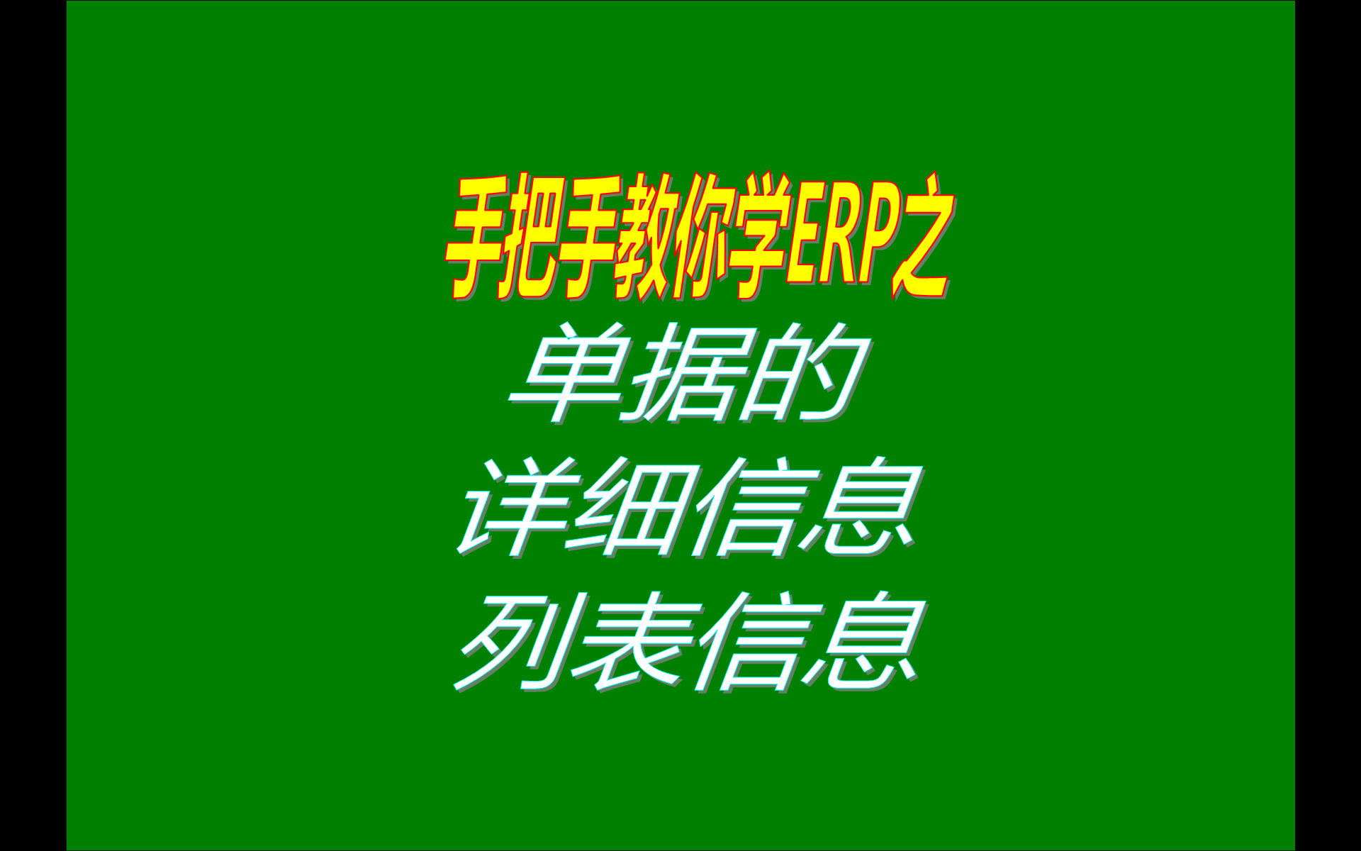 在免費版本的生產(chǎn)erp管理系統(tǒng)軟件中單據(jù)的列表信息和詳細信息