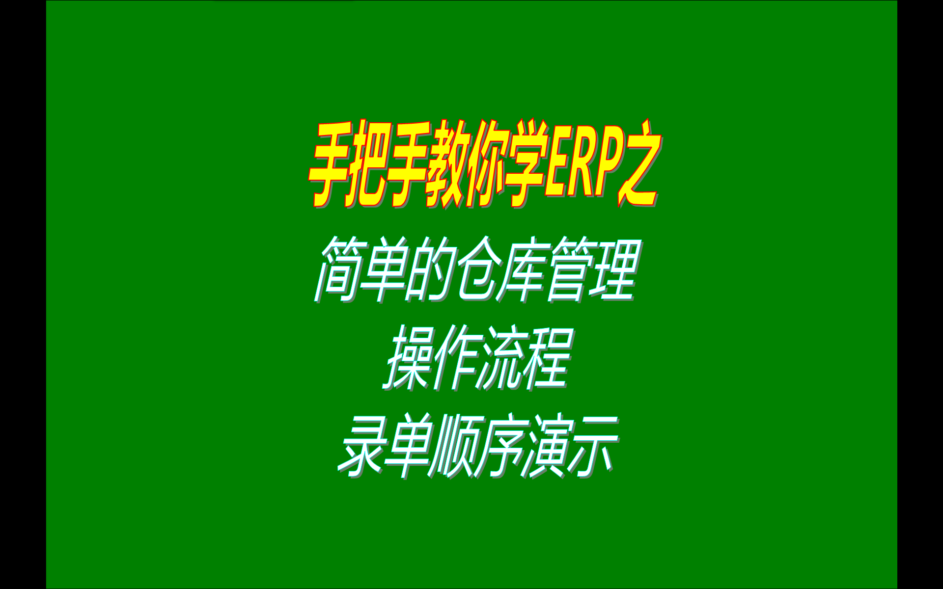 最簡單的入庫出庫庫存?zhèn)}庫管理系統(tǒng)軟件