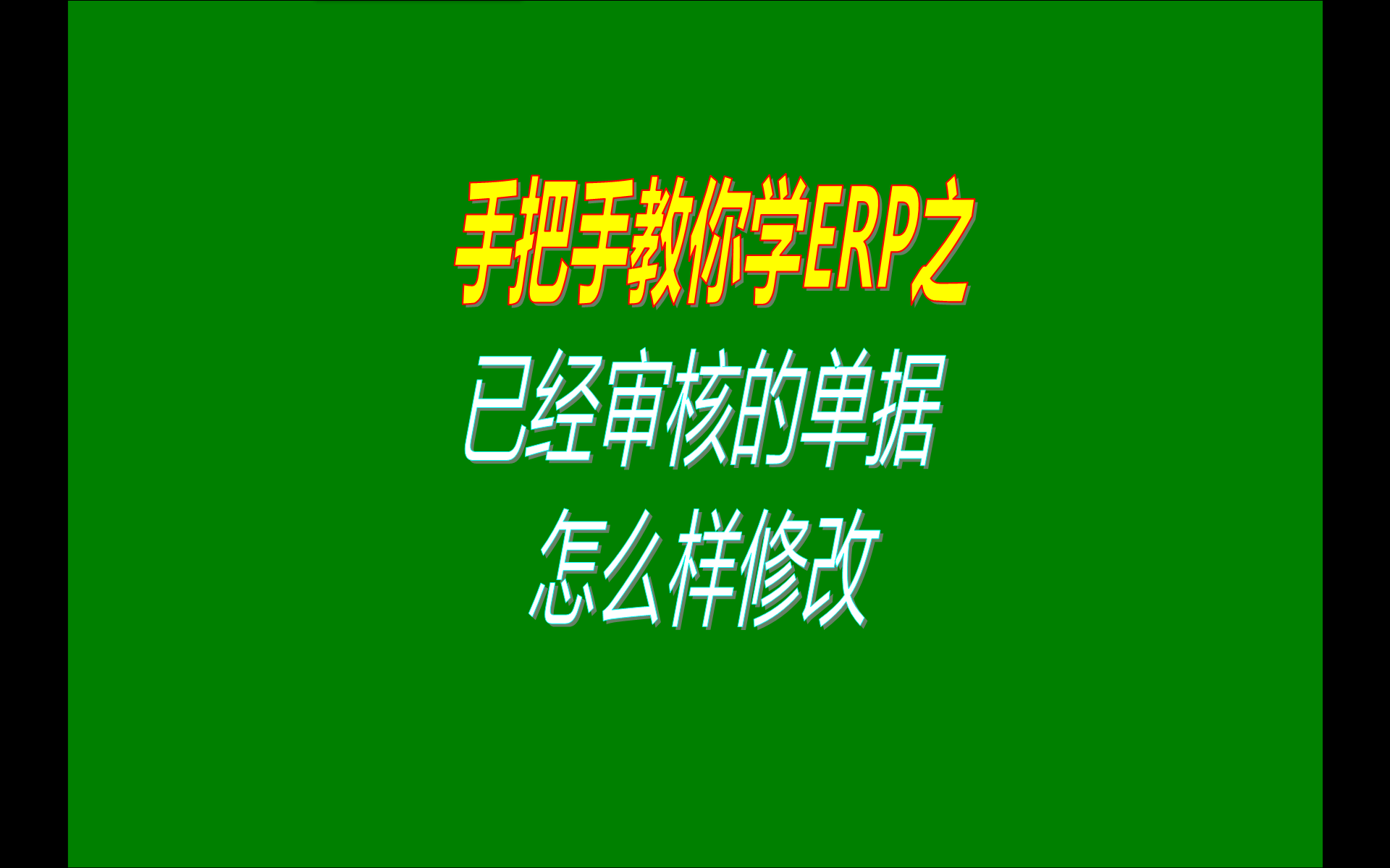 如何怎樣修改刪除已經審核了的單據