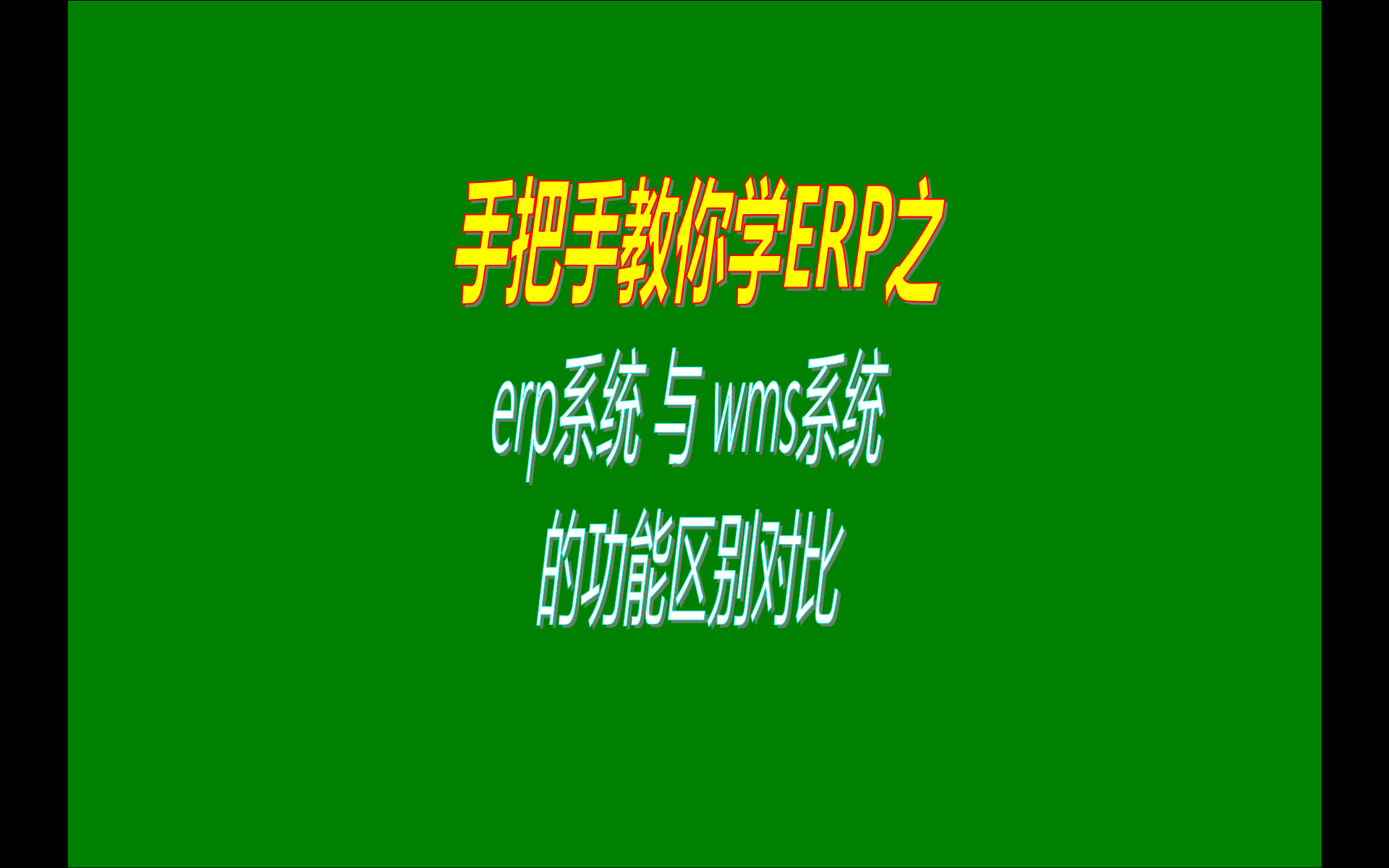  erp管理系統(tǒng)軟件和wms管理系統(tǒng)有什么區(qū)別