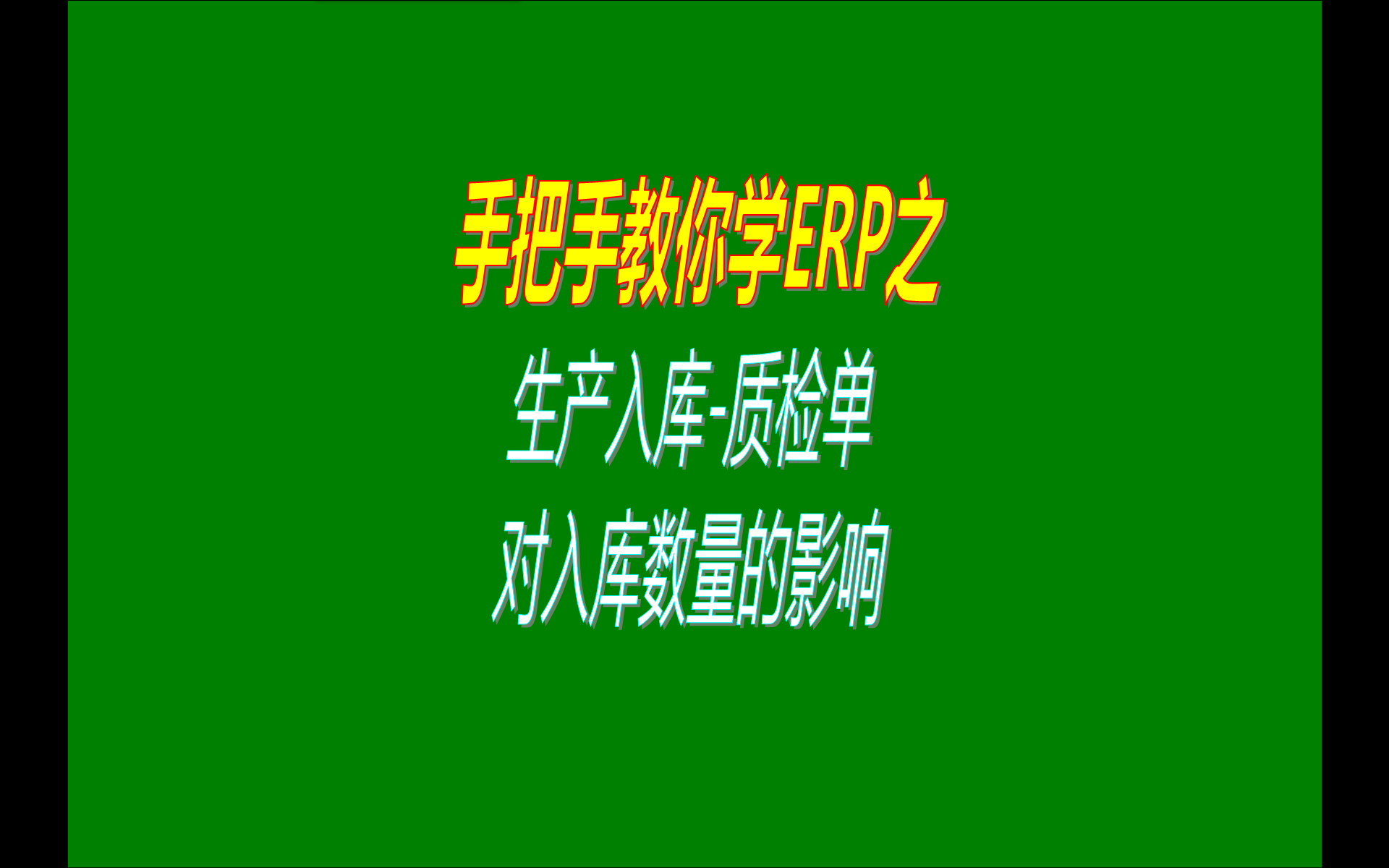 在免費(fèi)版的ERP系統(tǒng)中產(chǎn)品的生產(chǎn)入庫質(zhì)檢單對(duì)入庫數(shù)量的影響