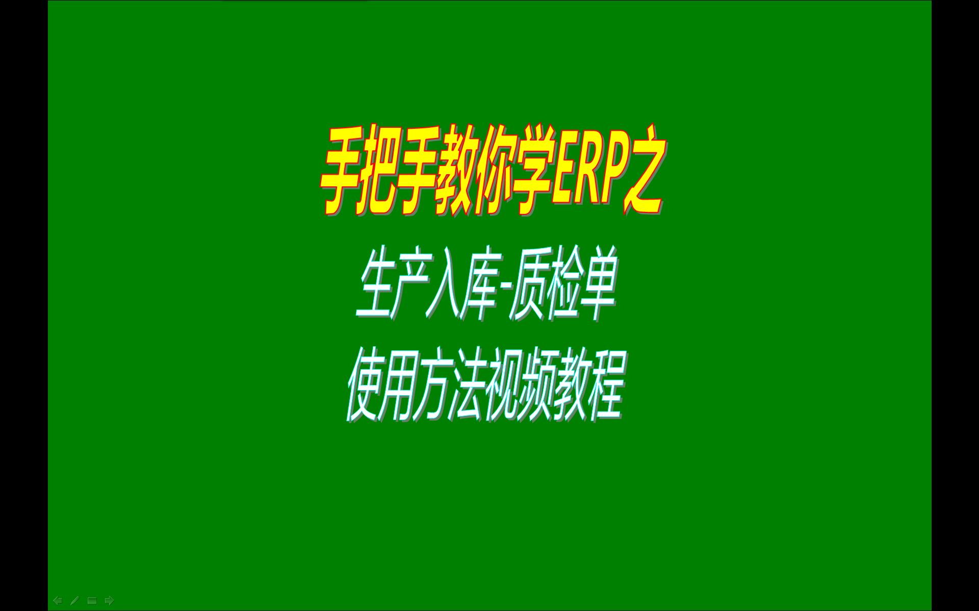 生產(chǎn)入庫質(zhì)檢單質(zhì)量檢測(cè)檢驗(yàn)單的操作使用方法學(xué)習(xí)