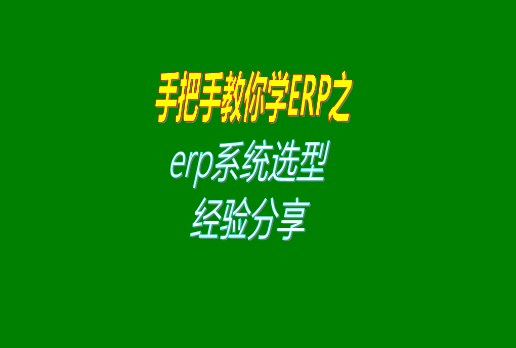 免費版的ERP系統(tǒng)管理軟件造型