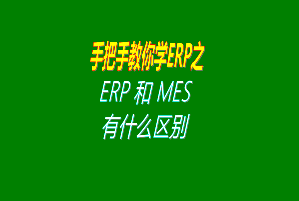 ERP系統(tǒng)和MES管理系統(tǒng)之間的區(qū)別