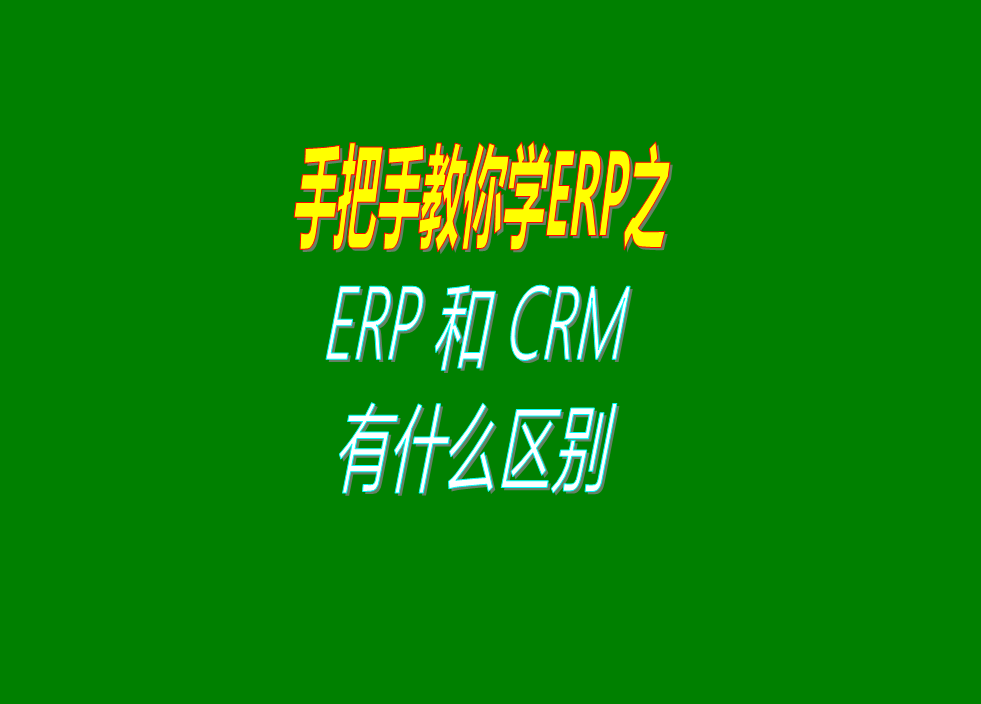 erp生產(chǎn)管理系統(tǒng)軟件和crm客戶關系管理軟件系統(tǒng)的功能區(qū)別