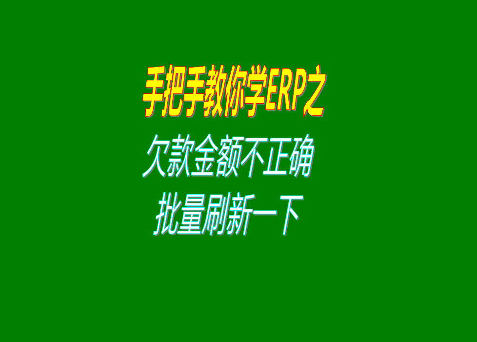 erp系統(tǒng)中客戶(hù)應(yīng)收欠款和供應(yīng)商加工商應(yīng)付賬款不正確時(shí)解決辦