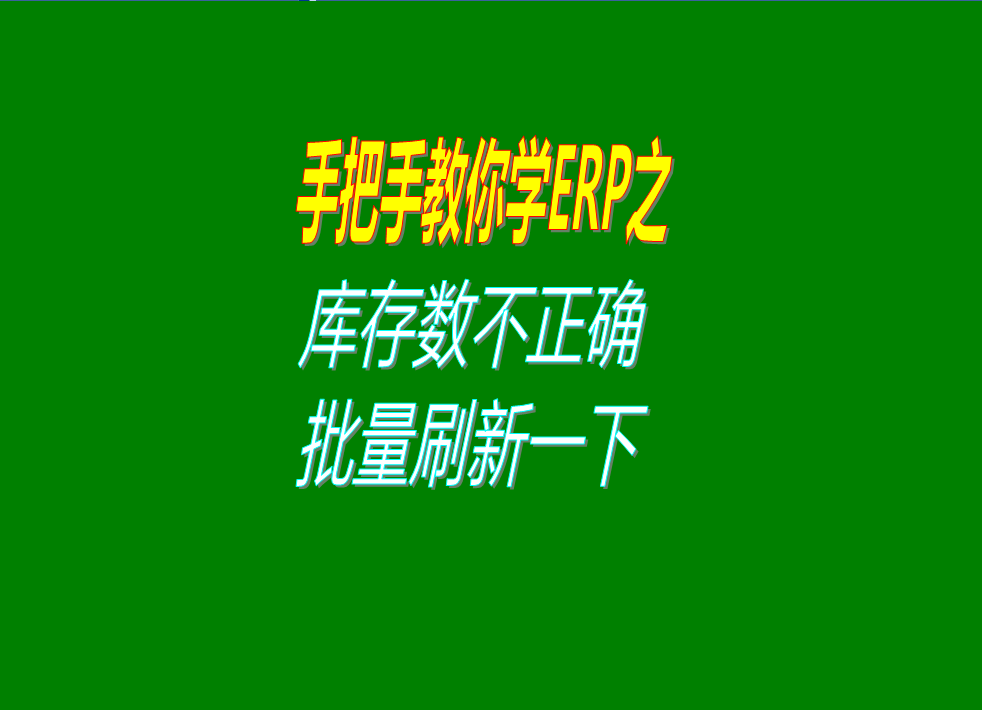 庫存數(shù)量數(shù)據(jù)不正確不準(zhǔn)確的時(shí)候的解決辦法方法