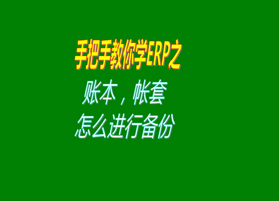 賬本帳本賬套帳套數(shù)據備份怎么操作具體方案步驟