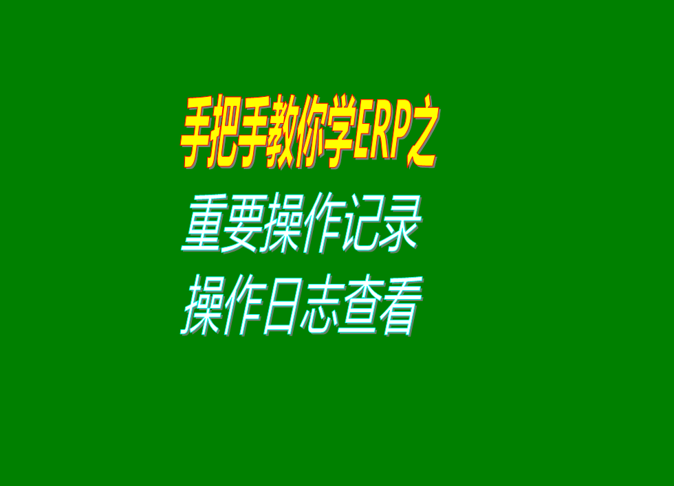 erp生產管理系統(tǒng)軟件一些重要操作記錄即操作日志的查詢查看方