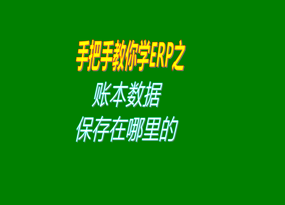 erp管理系統和倉庫管理軟件帳套賬本數據存放位置是保存在哪里