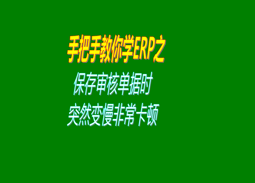 保存或?qū)徍伺霂?kù)出庫(kù)單據(jù)的時(shí)候速度變得很慢非?？D的原因分析