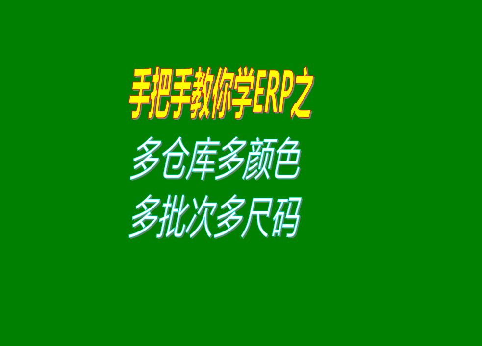 多倉(cāng)庫(kù)多庫(kù)位多位號(hào)顏色尺碼批號(hào)批次尺碼等設(shè)置方法