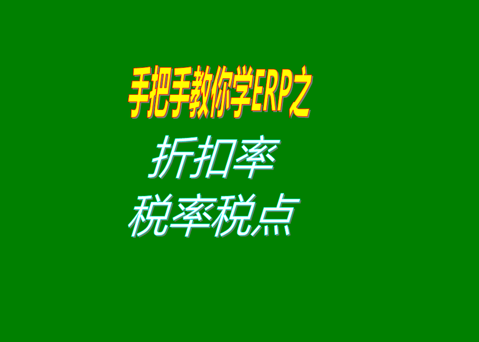 對(duì)整張單據(jù)進(jìn)行打折扣率稅率費(fèi)用率或者是其它的比例的設(shè)置方法