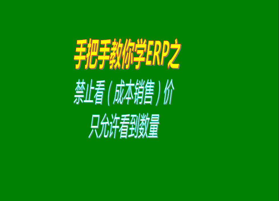 禁止查看銷(xiāo)售單價(jià)成本單價(jià)金額只允許看到數(shù)量的設(shè)置方法