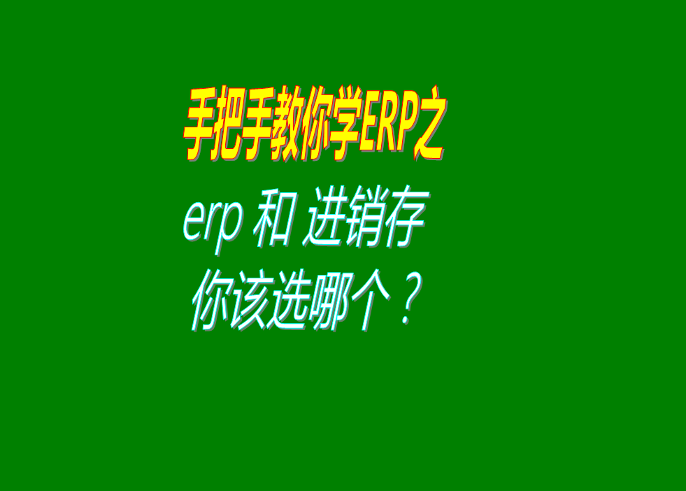 erp系統(tǒng)和倉庫進銷存管理系統(tǒng)哪個好應該選哪種