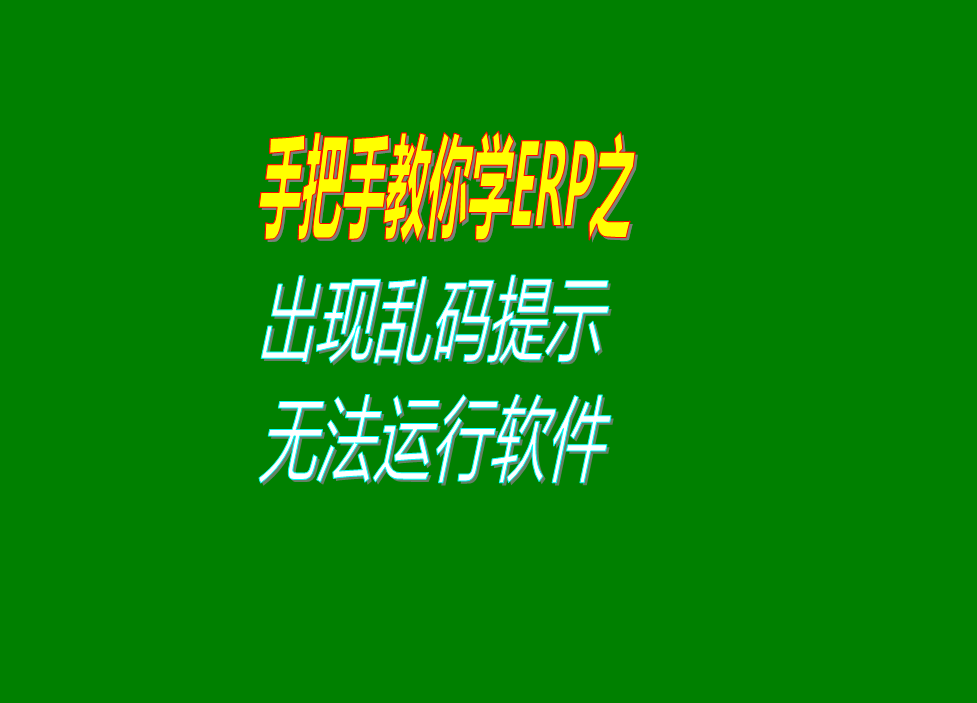 點擊erp管理系統(tǒng)軟件圖標(biāo)出現(xiàn)亂碼提示無法運行打開軟件區(qū)域設(shè)