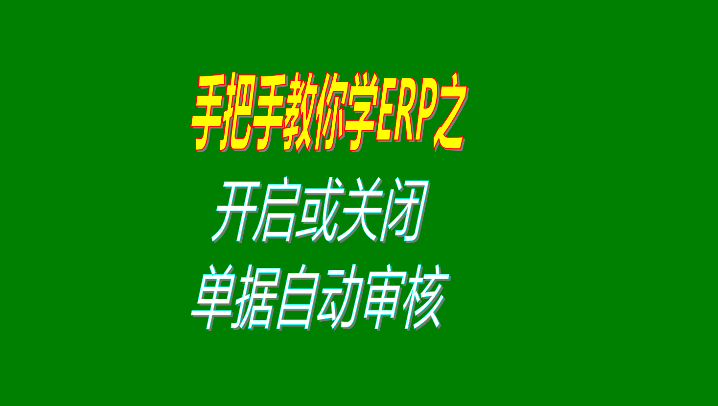 單據(jù)保存后開啟自動審核單據(jù)的功能的操作方法講解